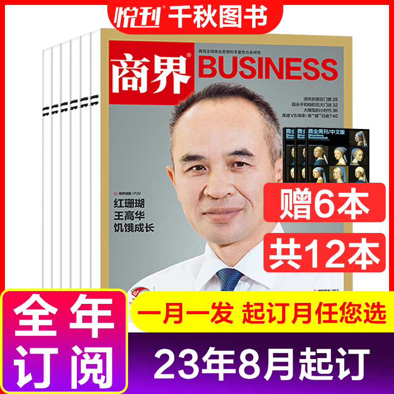 【半年/全年订阅】商界杂志商业财经营销管理销售与市场金融期刊 【全年订阅送5本】23年8月起订