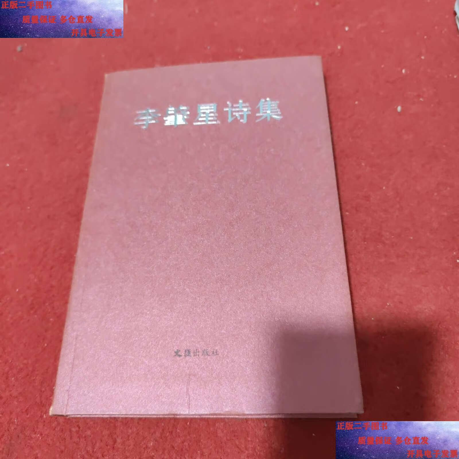 【二手9成新】李肇星诗集 /李肇星 文汇