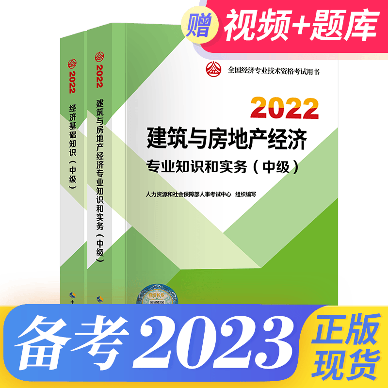 备考2023中级经济师2022教材 工商+经济基础2本 工商金融人力建筑财政可选 ③建筑专业教材2本套