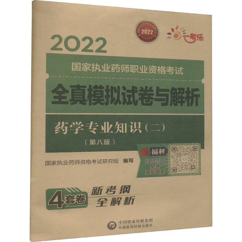 药学专业知识(2)(第8版) 图书