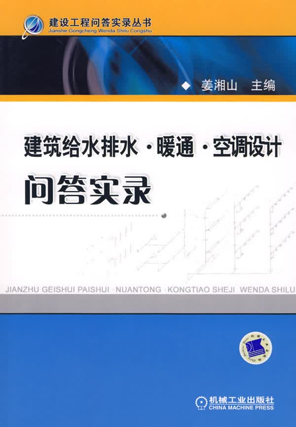 建筑给水排水 暖风 空调设计问答实录【放心选购】