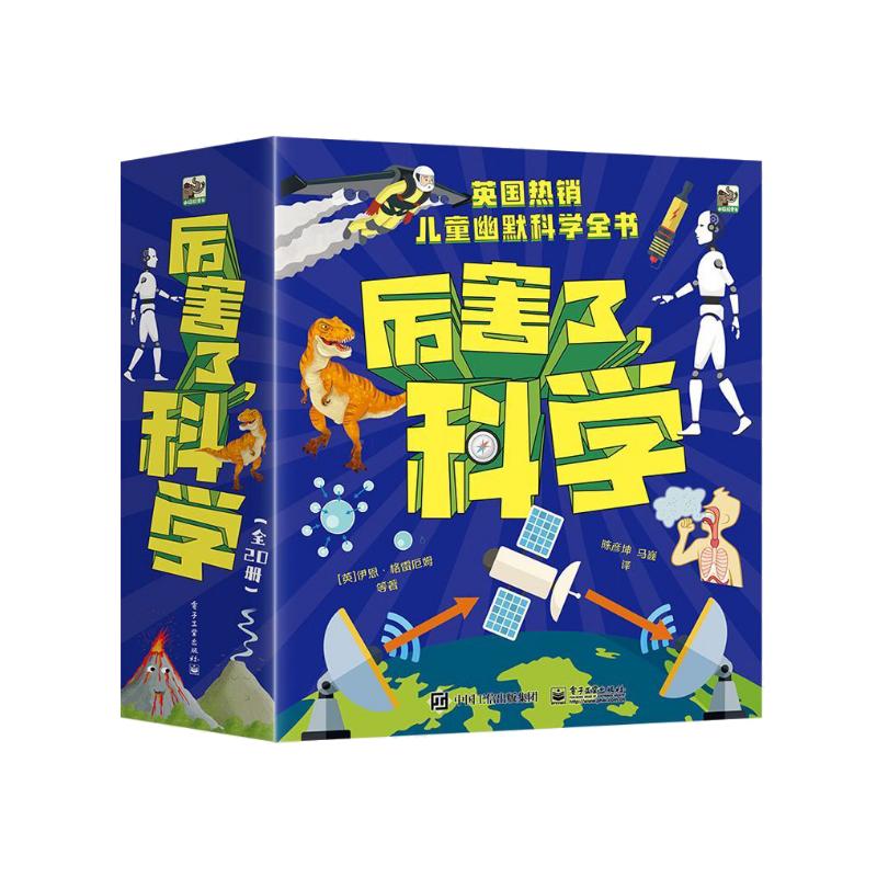 厉害了，科学 科普绘本 3-8岁 小猛犸童书(平装20册) 