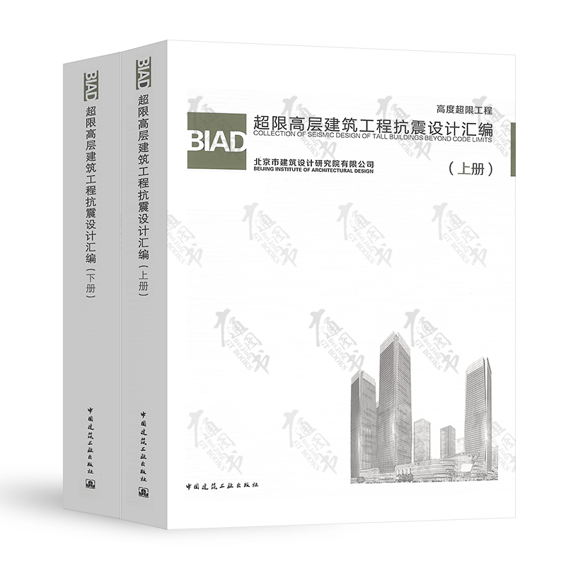 BIAD超限高层建筑工程抗震设计汇编(上下册)（共两本） 中国建筑工业出版社