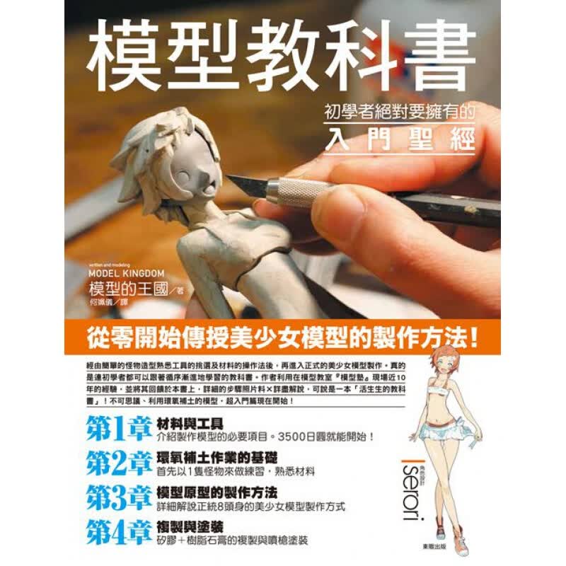 现货台版 模型教科书 初学者要拥有的入门 手工DIY艺术雕刻