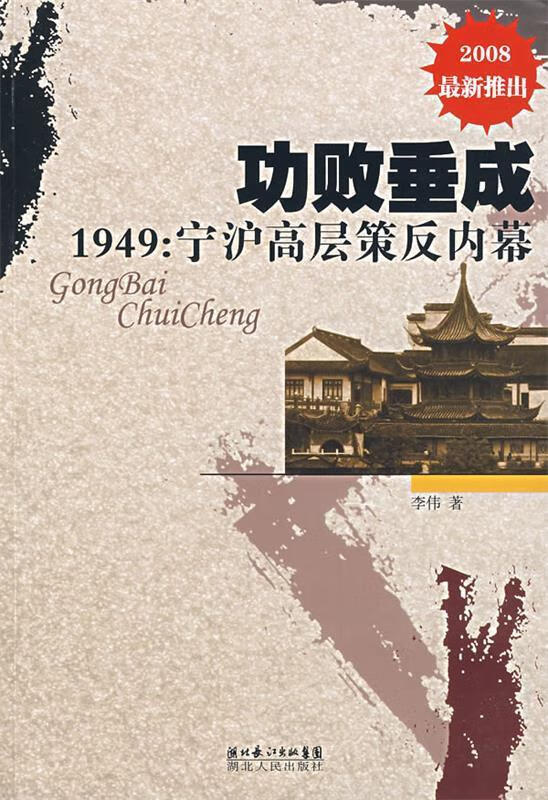 功败垂成1949:宁沪高层策反内幕【稀缺图书,放心购买】