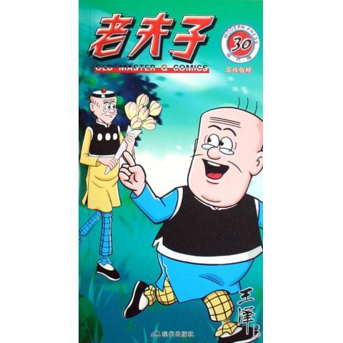 老夫子30:足球旅程
