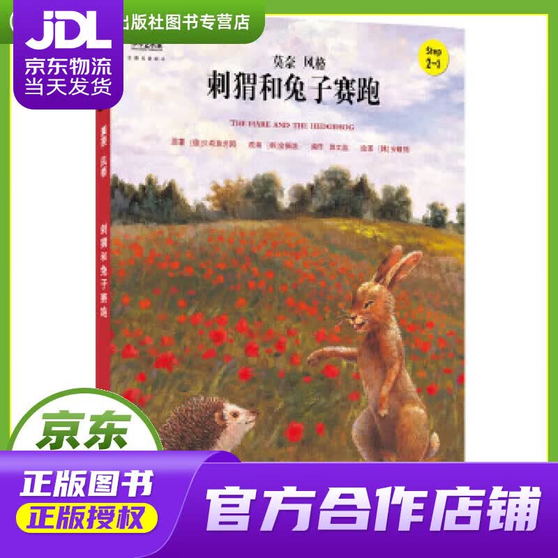 【正版图书 京东配送】小小艺术家·名画名著绘本:刺猬和兔子赛跑 贝希施坦因, 金振洛, 安晴筠, 郭