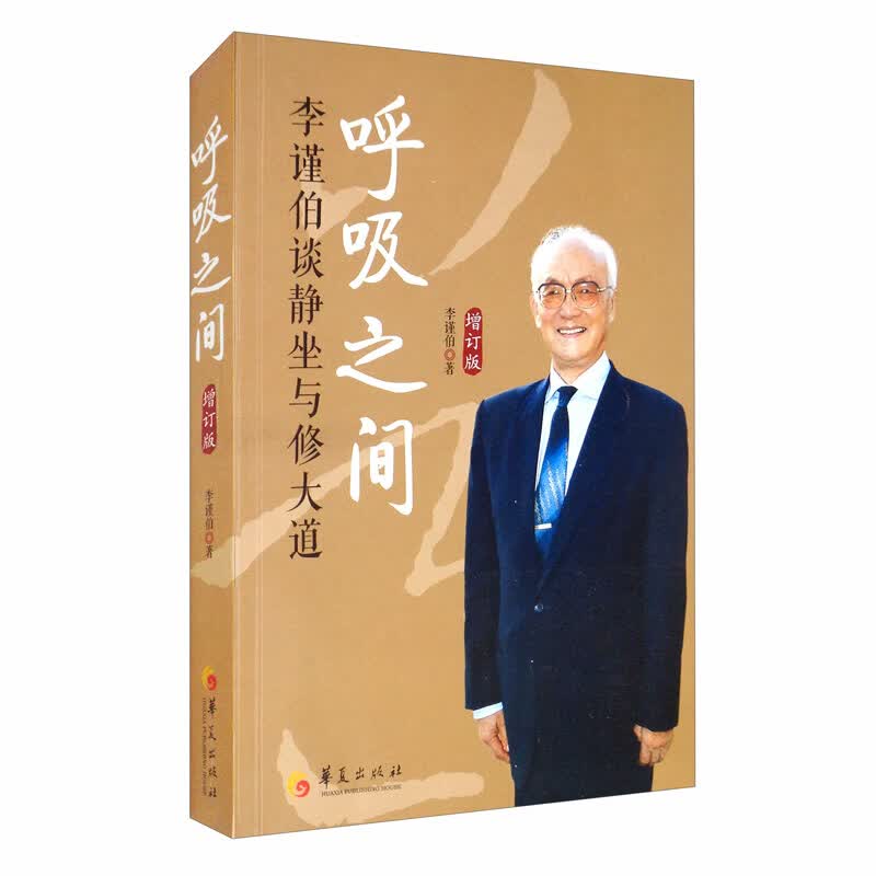 正版现货 呼吸之间 李谨伯谈静坐与修大道 丹道高人李谨伯老先生数十年修道方法的真传