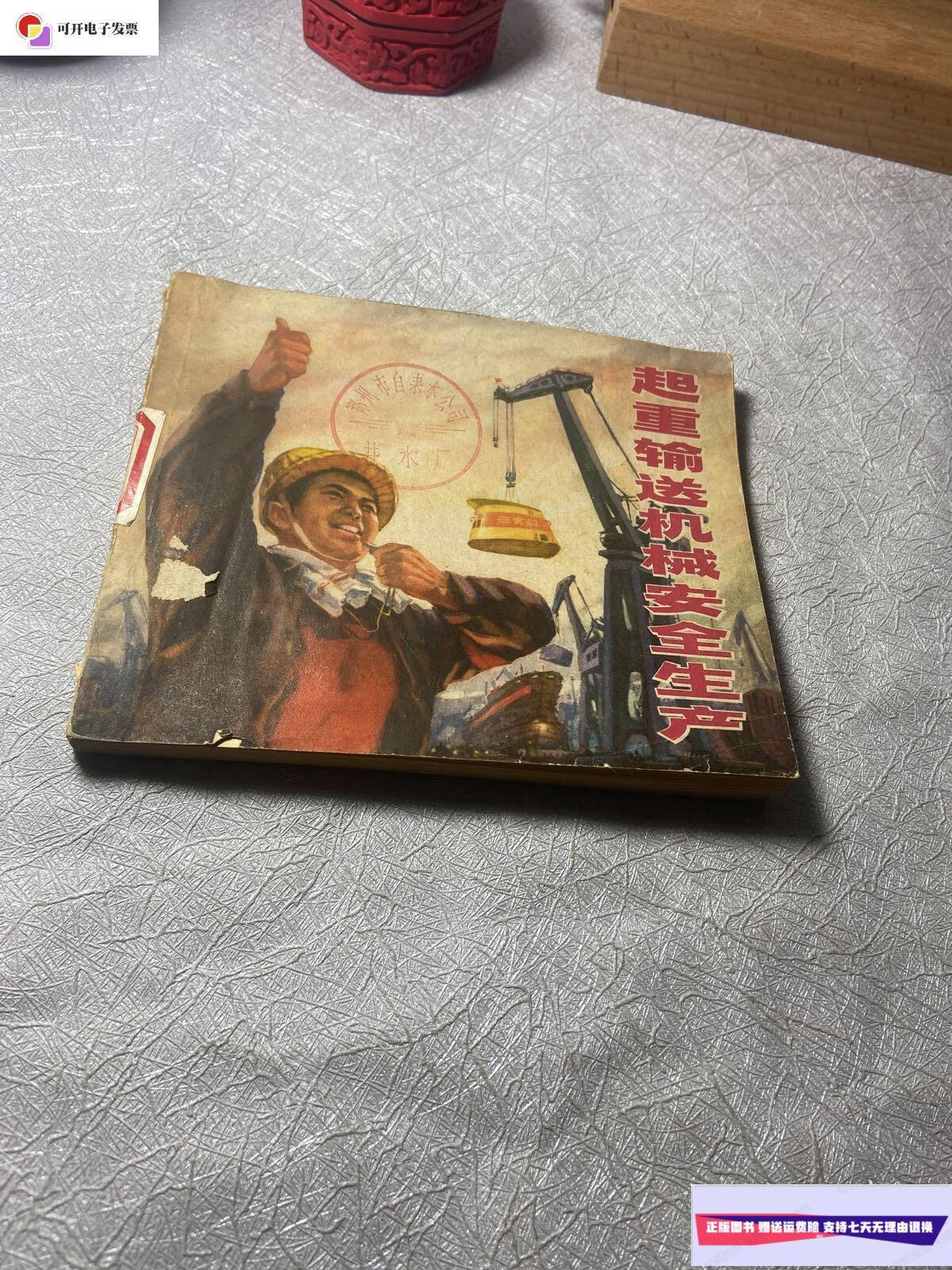 【二手9成新】连环画——起重输送机械安全生产 /不详 上海人民出版社