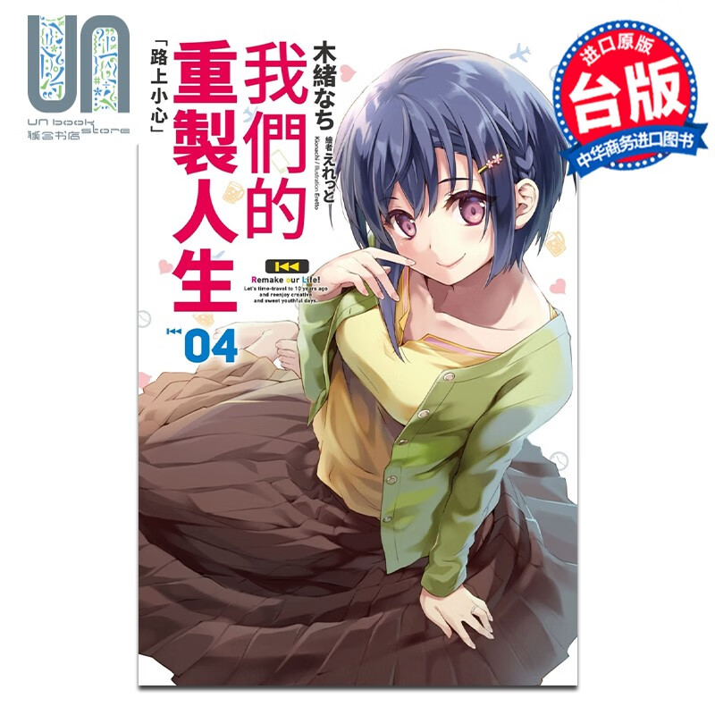 轻小说 我们的重制人生 4 木绪なち 台版轻小说 尖端出版