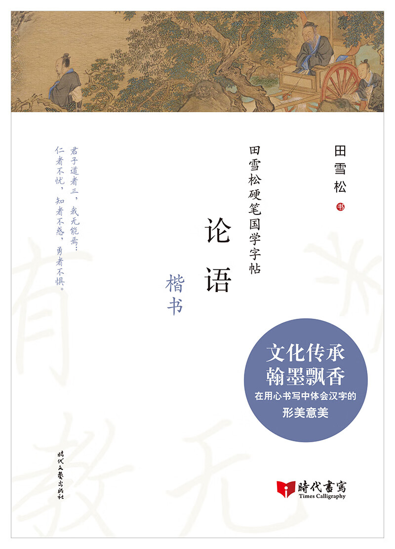 田雪松硬笔国学字帖：论语（楷书）