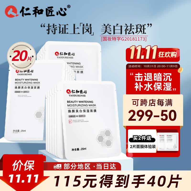 仁和匠心美白祛斑面膜20片装补水保湿淡印改善暗沉提亮肤色晒后男女使用感如何?