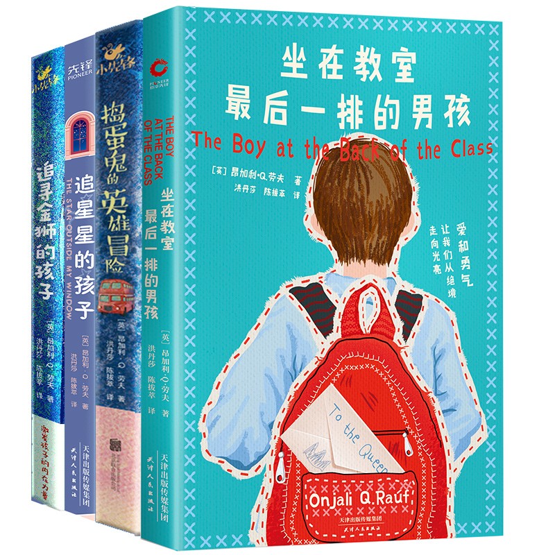 “了不起的孩子”系列四本套：坐在教室最后一排的男孩＋追星星的孩子＋捣蛋鬼的英雄冒险+追寻金狮的孩子