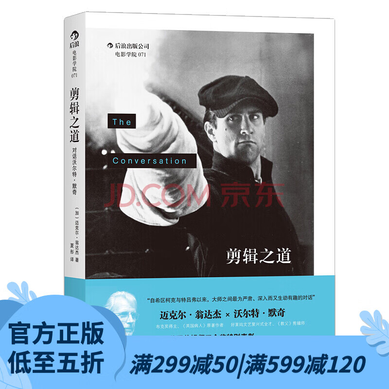 后浪官方正版 剪辑之道 眨眼之间 剪辑的语法 电影剪辑技巧书籍