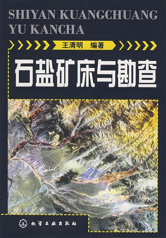 石盐矿床与勘查