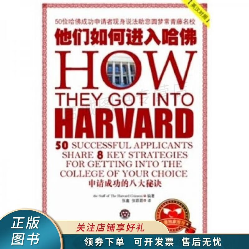 他们如何进入哈佛-申请成功的八大秘诀-英汉对照 【稀缺图书,放心购买