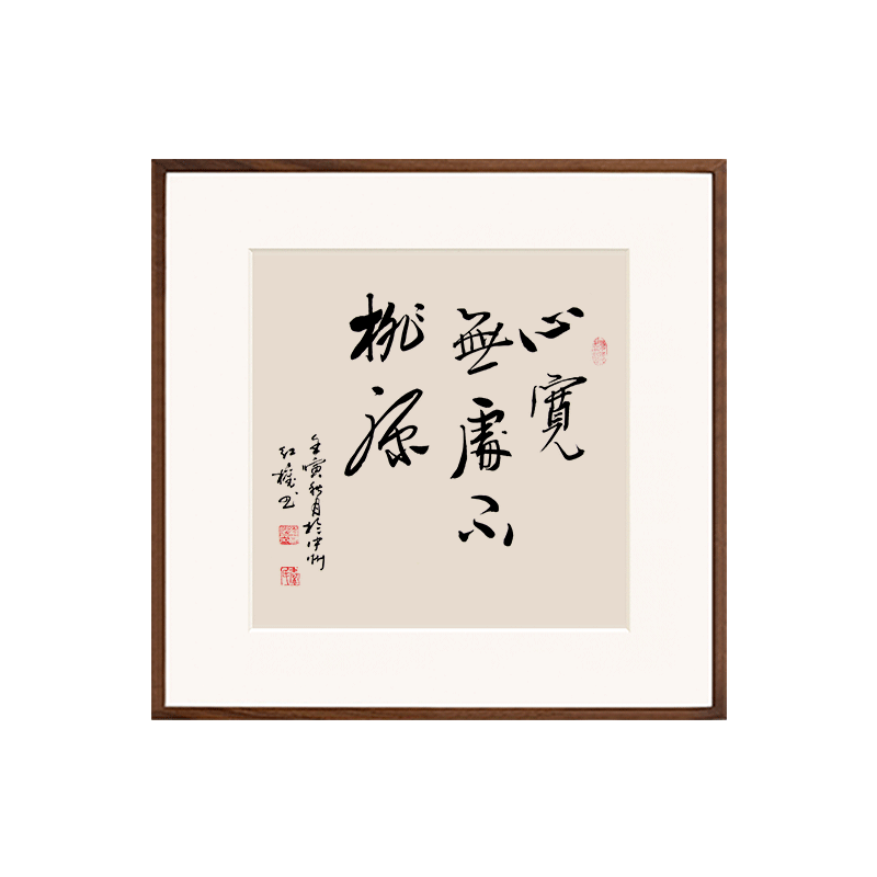 墨经阁书法字画挂画手写真迹心宽无处不桃源玄关装饰画走廊过道茶室