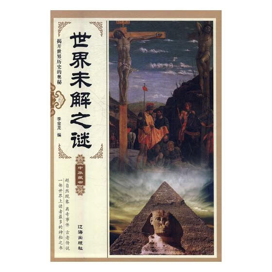 未解之谜 科普读物 李金龙编 辽海出版社