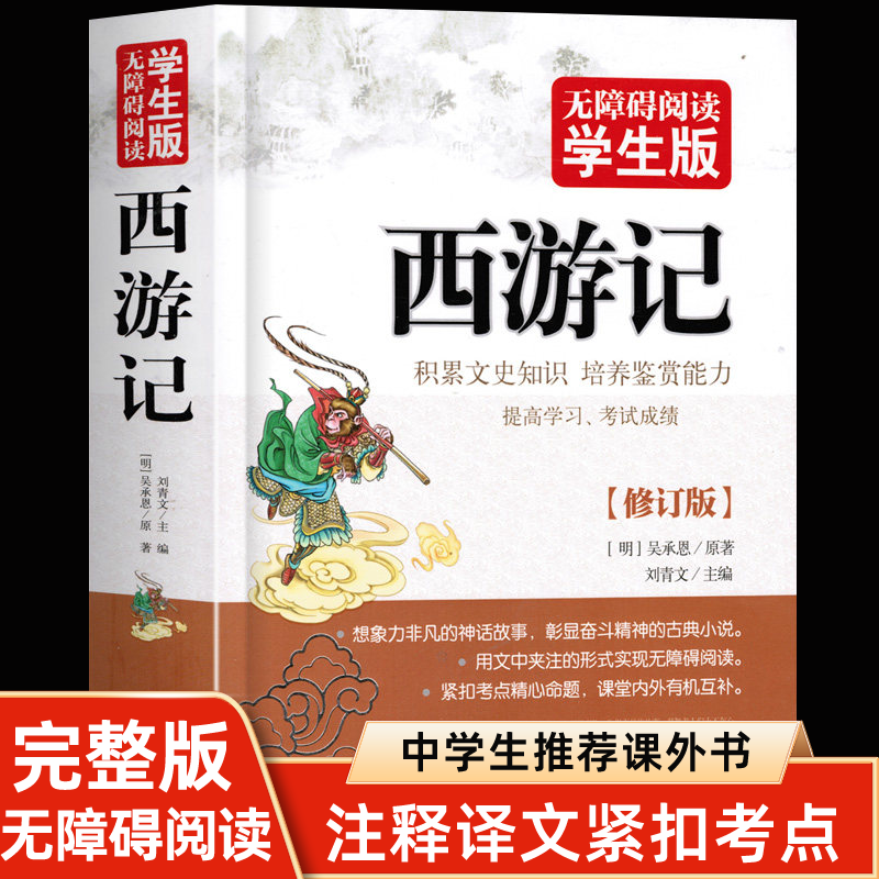 版四大名著中国古典文学中学生课外阅读半文言文疑难字注音注释附考题