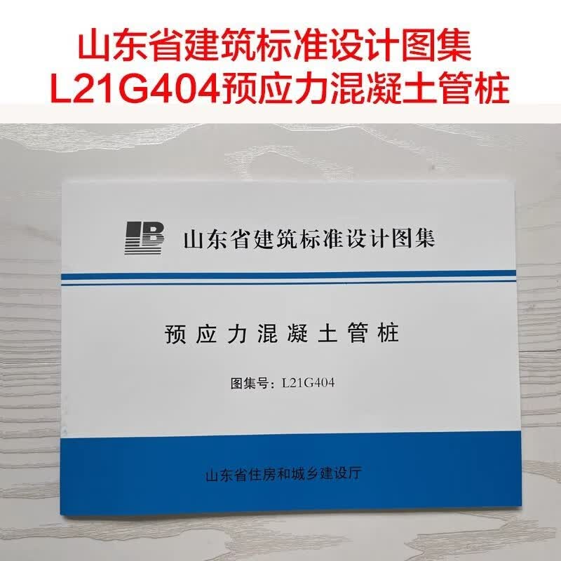 山东省建筑标准设计图集 L21G404预应力混凝土管桩