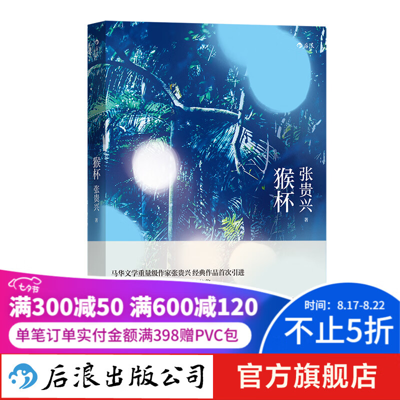 猴杯 张贵兴著 雨林三部曲终章 华语文学魔幻现实经典 长篇小说故事书籍 后浪