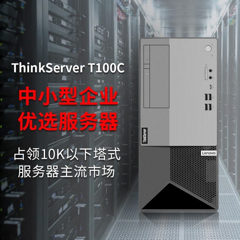 联想（Lenovo）ThinkServer T100C 塔式服务器主机 金蝶用友ERP财务办公 酷睿I5-10400六核十二线程2.9G 16G丨256G+2x1T SATA丨RAID1怎么看?
