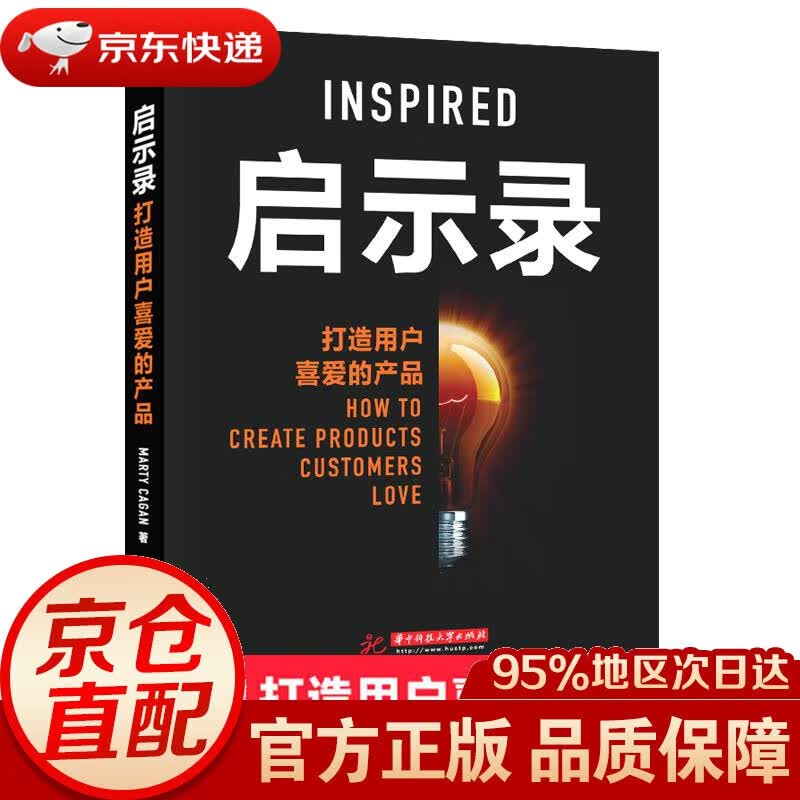 【新华书店 正版图书】启示录:打造用户喜爱的产品 Marty Cagan 华中科技大学出版社
