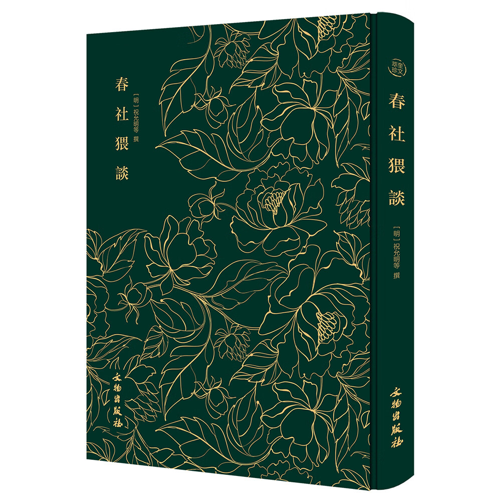 春社猥谈-奎文萃珍系列 独具特色的古代杂纂小说集 精装烫金布面 文物出版社