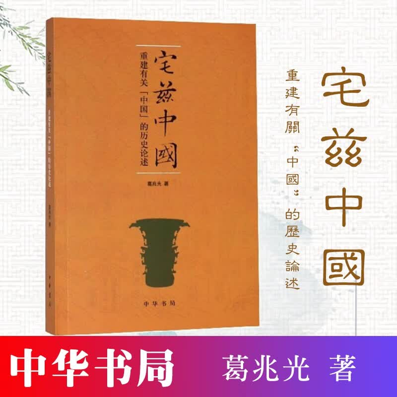 【中华书局】宅兹中国：重建有关“中国”的历史论述 葛兆光著 中国思想史文化研究学术著作