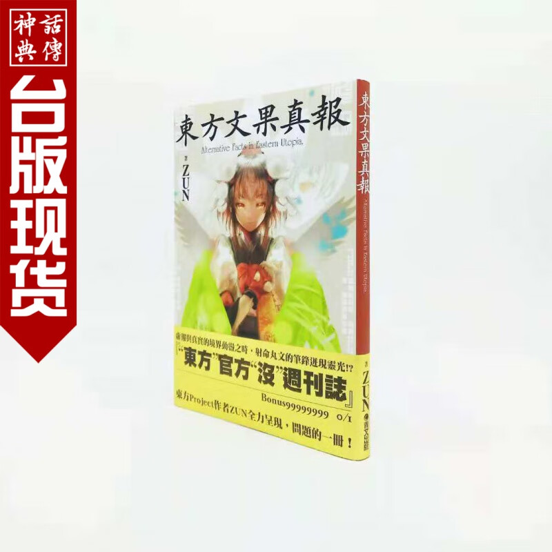 正版现货青文书东方文果真报 东方project系列