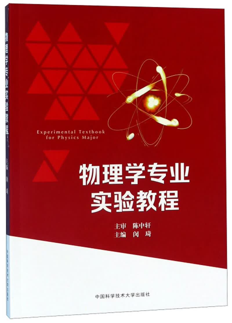 物理学专业实验教程