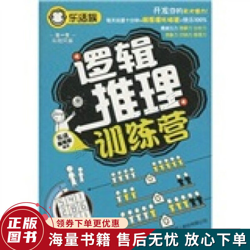 逻辑推理训练营