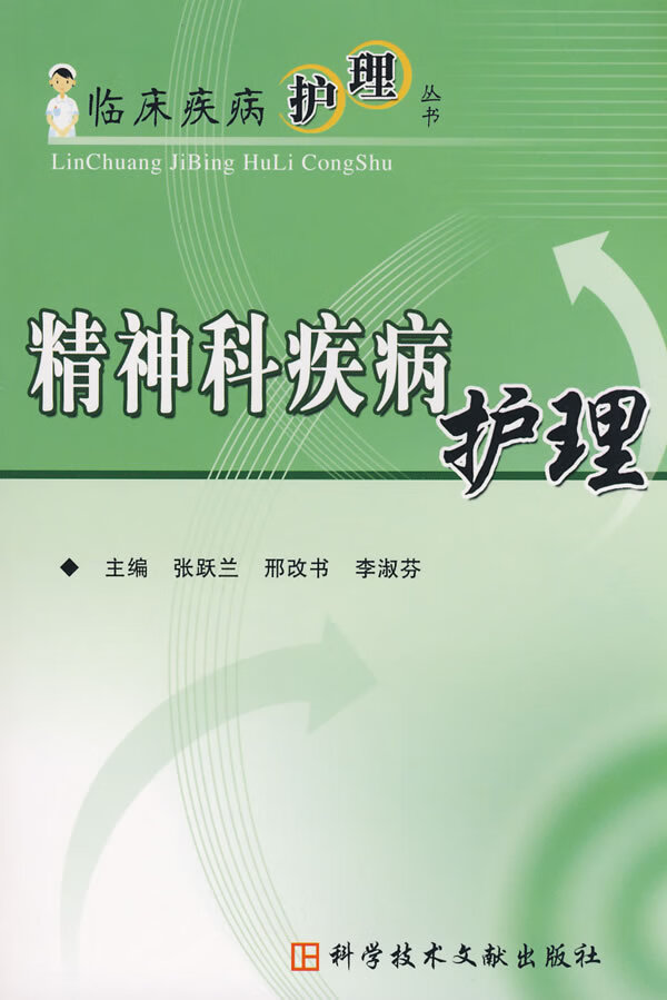 精神科疾病护理 张跃兰等主编【正版书】