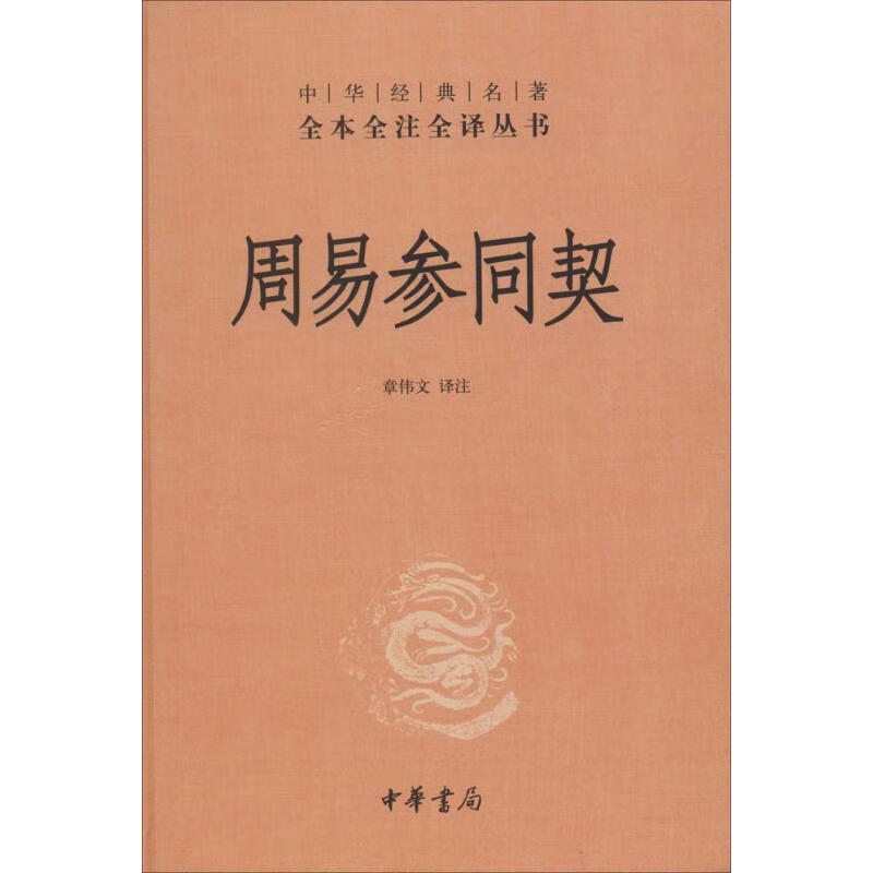 周易参同契 无 著 章伟文 译 历史古籍