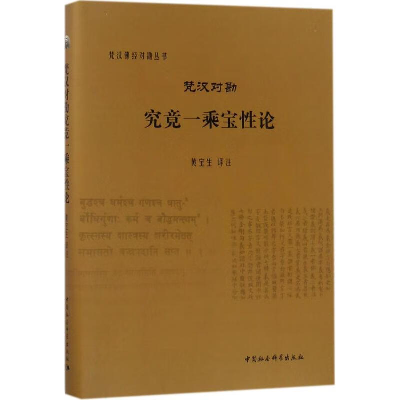 梵汉对勘究竟一乘宝性论