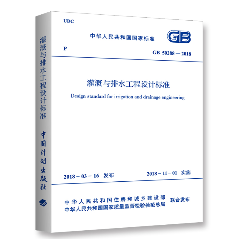 中华人民共和国国家标准（GB 50288-2018）：灌溉与排水工程设计标准