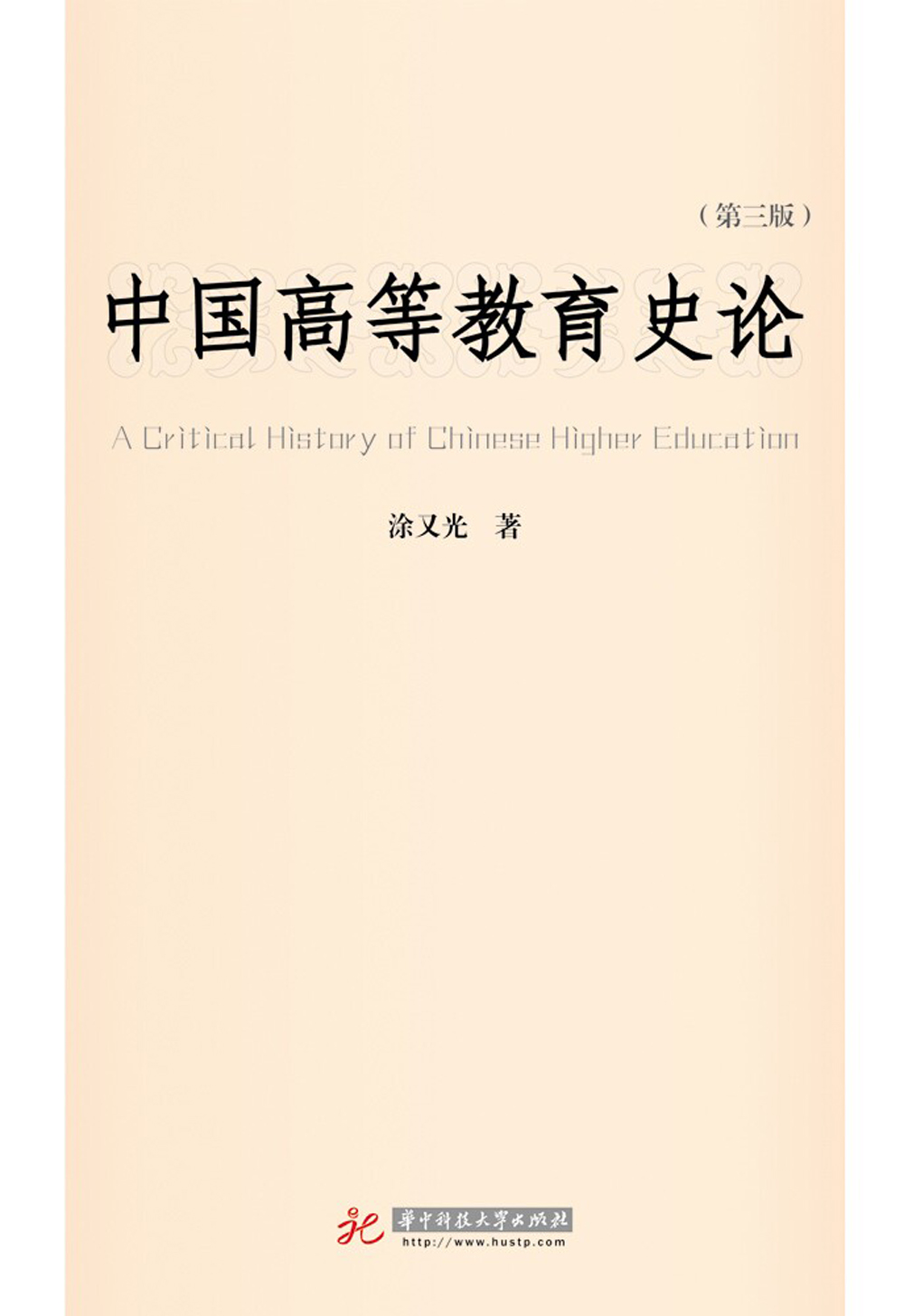 中国高等教育史论(第三版)
