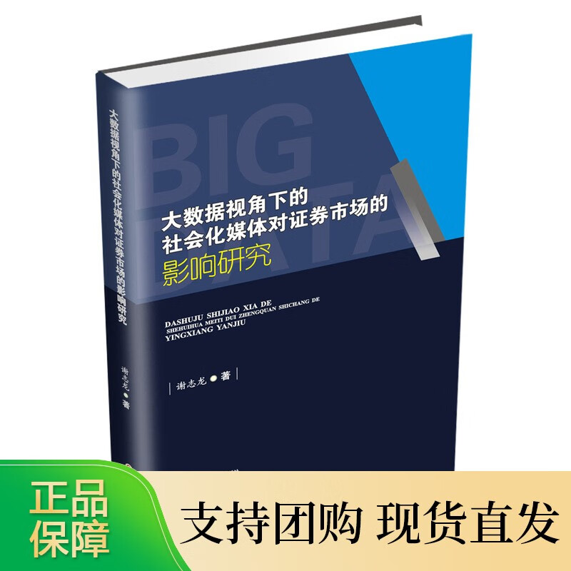 大数据视角下的社会化媒体对证券市场的影响研究 谢志龙9787550440616西南财经大学