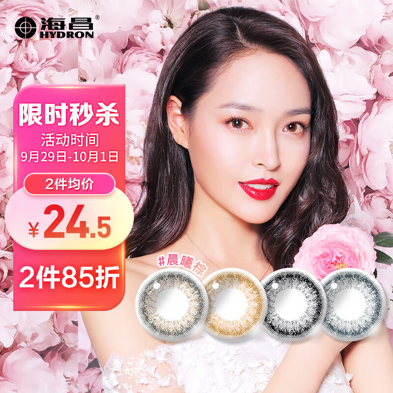 海昌美瞳彩色隐形眼镜：低价高质打造时尚美眸