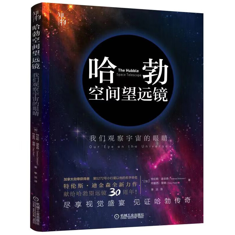 哈勃空间望远镜：我们观察宇宙的眼睛 加拿大国家勋章获得者全新力作 知物科普