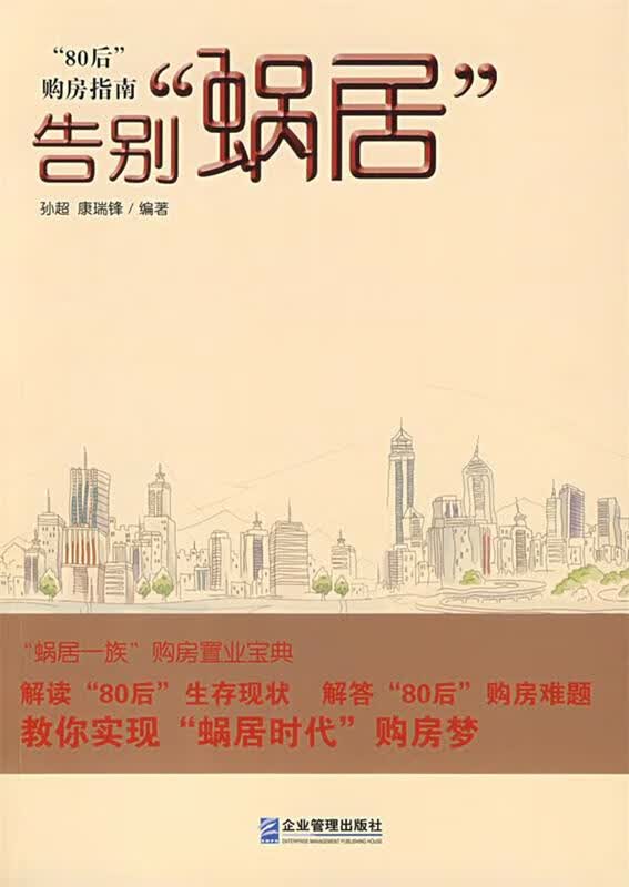 告别“蜗居”：“80后”购房指南