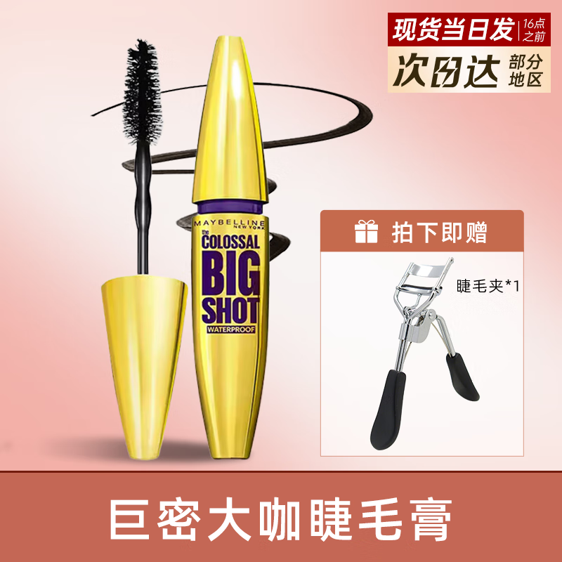 百亿补贴：美宝莲纽约粉胖子摩天翘冲天翘睫毛膏卷翘防水纤长卷翘不晕染大眼持妆 【加倍浓密】巨密大咖睫毛膏10ml 48元