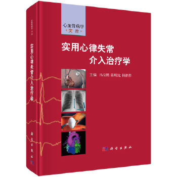 实用心律失常介入治疗学 汤宝鹏,陈明龙,杨新春 科学出版社 9787030541048