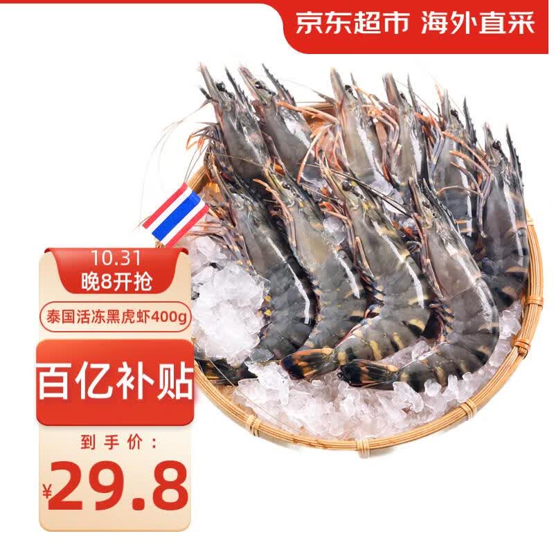 京东生鲜泰国活冻黑虎虾（大号） 400g 16-20只/盒 海鲜水产属于什么档次？