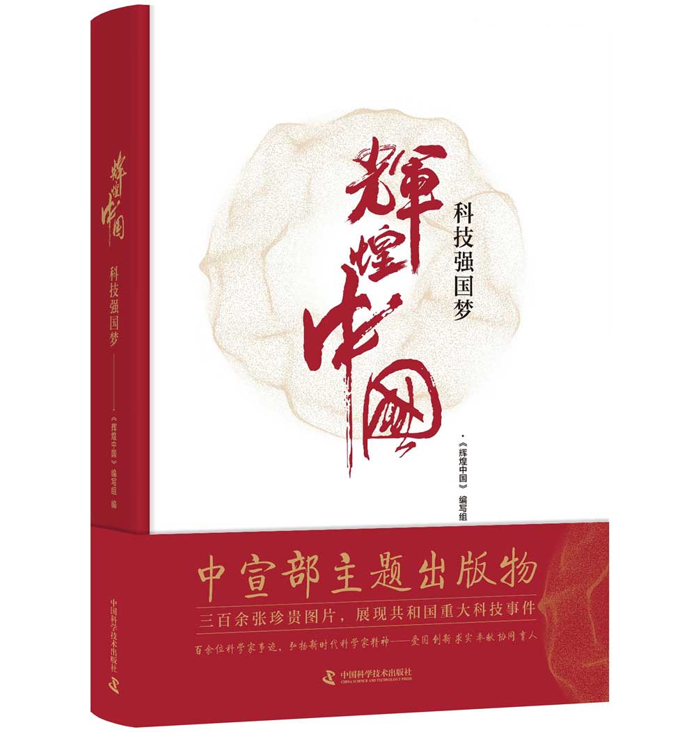 辉煌中国 科技强国梦9787504668868