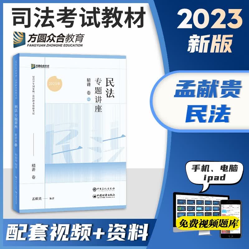 众合法考2023客观题专题讲座精讲卷教材 国家法律职业资格考试用书教材 厚大司法考试教材讲义司考用书 法考教材2023 孟献贵民法精讲