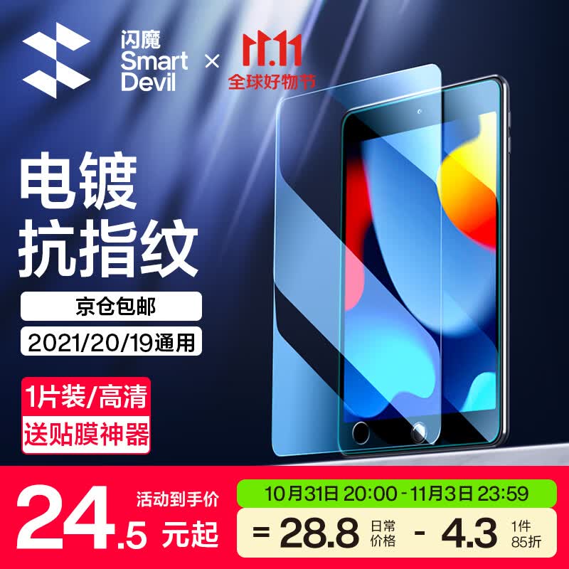 闪魔 ipad2021钢化膜ipad2020/7/8/9代保护膜苹果平板10.2英寸高清防指纹 10.2英寸【加强版^电镀双倍抗指纹】1片装怎么看?