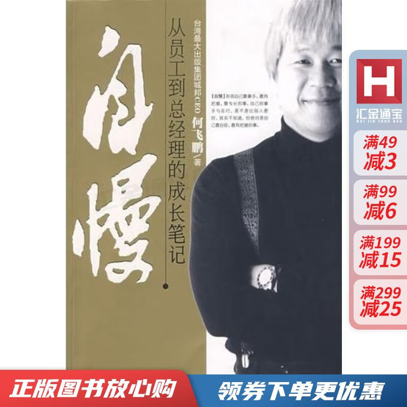自慢:从员工到总经理的成长笔记 何飞鹏【现货速发,可开电子发票】