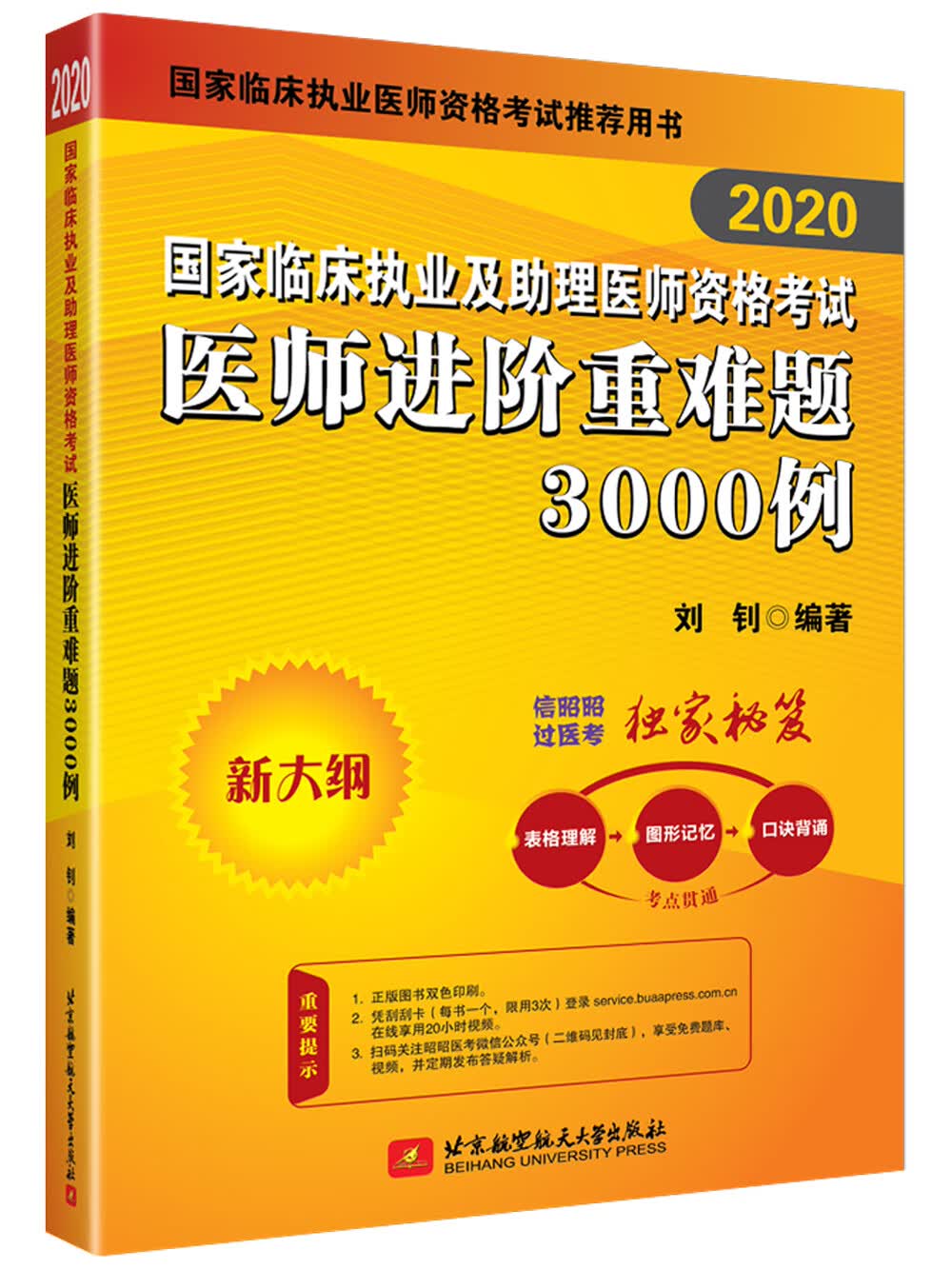 2020执业医师考试 国家临床执业及助理医师资格考试医师进阶重难题3000例