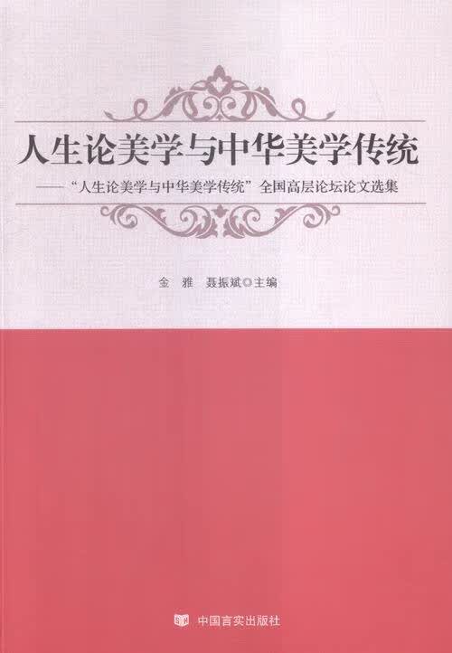 人生论美学与中华美学传统